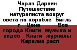 Чарлз Дарвин Путешествие натуралиста вокруг света на корабле “Бигль“ 1955 г › Цена ­ 450 - Все города Книги, музыка и видео » Книги, журналы   . Карелия респ.